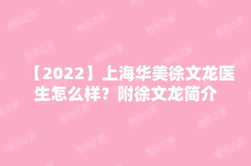 【2024】上海华美徐文龙医生怎么样？附徐文龙简介