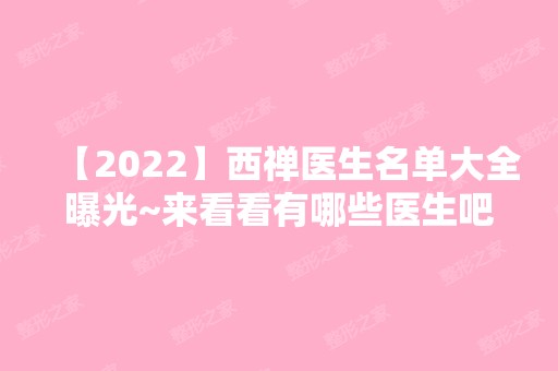 【2024】西禅医生名单大全曝光~来看看有哪些医生吧