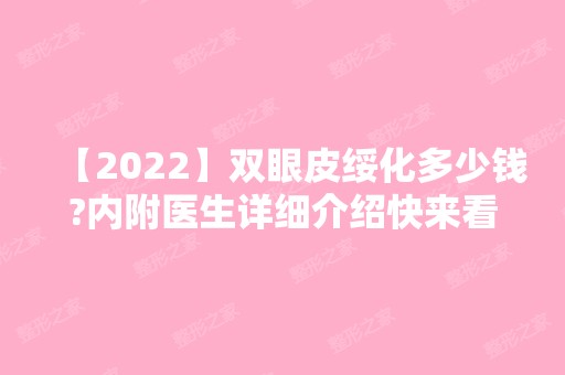 【2024】双眼皮绥化多少钱?内附医生详细介绍快来看看吧