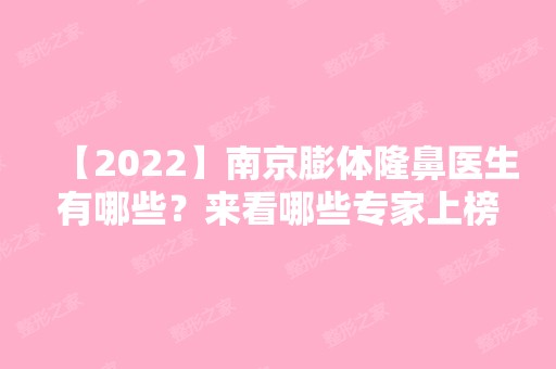 【2024】南京膨体隆鼻医生有哪些？来看哪些专家上榜了吧