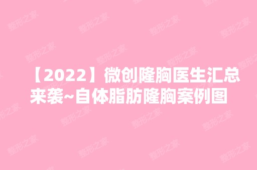 【2024】微创隆胸医生汇总来袭~自体脂肪隆胸案例图