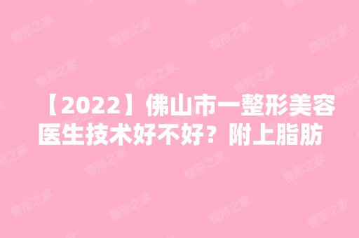 【2024】佛山市一整形美容医生技术好不好？附上脂肪填充案例