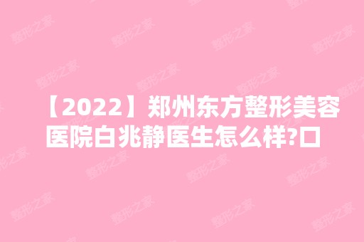 【2024】郑州东方整形美容医院白兆静医生怎么样?口碑如何？