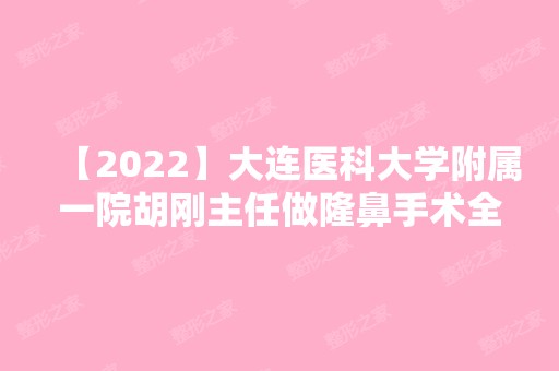 【2024】大连医科大学附属一院胡刚主任做隆鼻手术全过程记录贴！