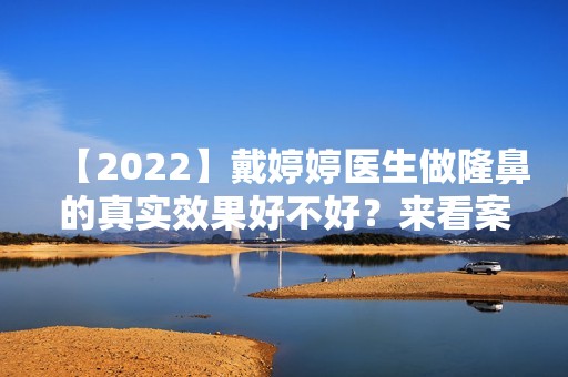 【2024】戴婷婷医生做隆鼻的真实效果好不好？来看案例图吧