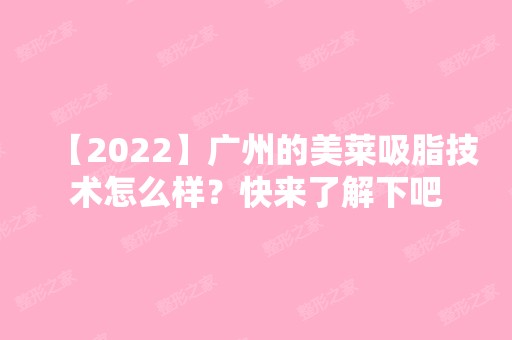 【2024】广州的美莱吸脂技术怎么样？快来了解下吧