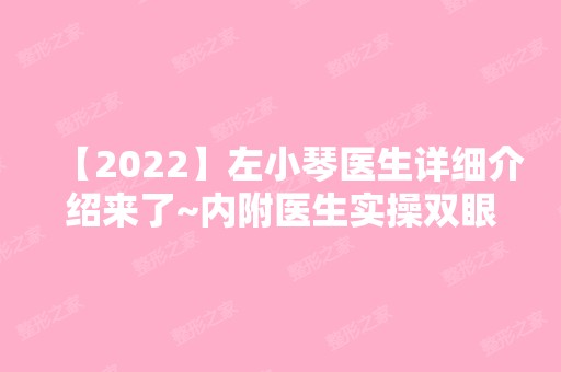 【2024】左小琴医生详细介绍来了~内附医生实操双眼皮案例分享