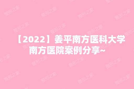 【2024】姜平南方医科大学南方医院案例分享~