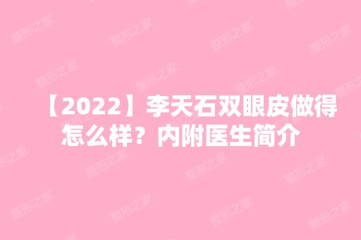 【2024】李天石双眼皮做得怎么样？内附医生简介