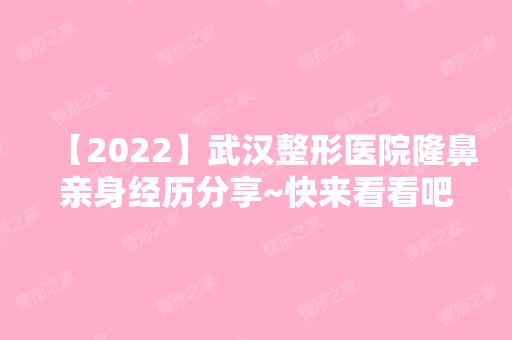 【2024】武汉整形医院隆鼻亲身经历分享~快来看看吧