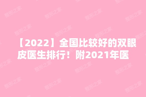 【2024】全国比较好的双眼皮医生排行！附2024年医院做双眼皮价目表