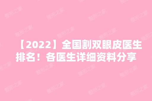 【2024】全国割双眼皮医生排名！各医生详细资料分享