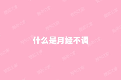 什么是月经不调