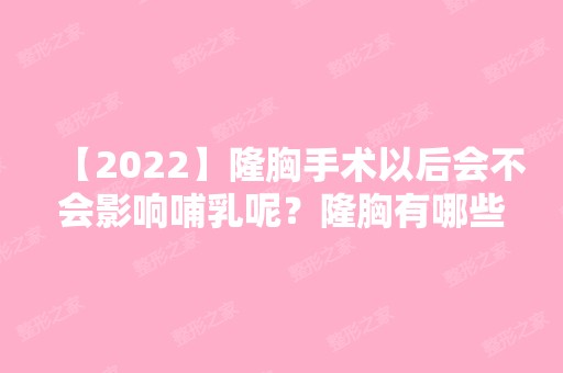 【2024】隆胸手术以后会不会影响哺乳呢？隆胸有哪些手术方式呢?