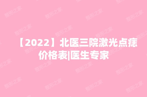 【2024】北医三院激光点痣价格表|医生专家