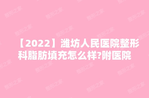 【2024】潍坊人民医院整形科脂肪填充怎么样?附医院真实的价格表哦