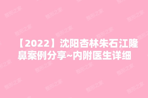 【2024】沈阳杏林朱石江隆鼻案例分享~内附医生详细介绍