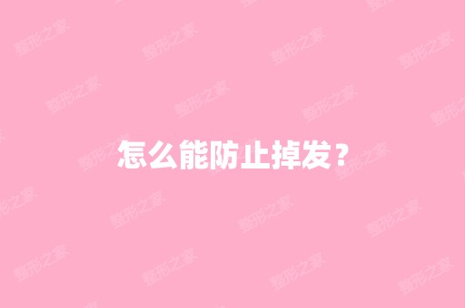 怎么能防止掉发？