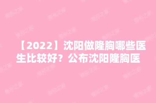 【2024】沈阳做隆胸哪些医生比较好？公布沈阳隆胸医生排名