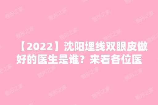 【2024】沈阳埋线双眼皮做好的医生是谁？来看各位医生做眼部整形风格及技术分享吧