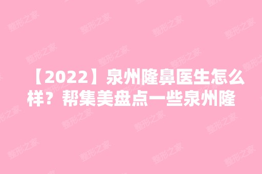 【2024】泉州隆鼻医生怎么样？帮集美盘点一些泉州隆鼻技术好的医生