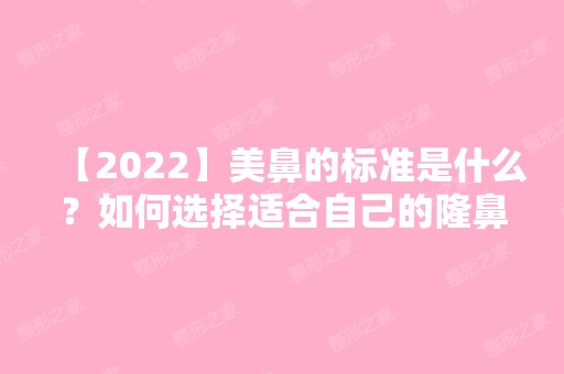 【2024】美鼻的标准是什么？如何选择适合自己的隆鼻材料