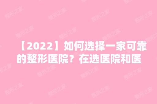 【2024】如何选择一家可靠的整形医院？在选医院和医生时如何避坑？