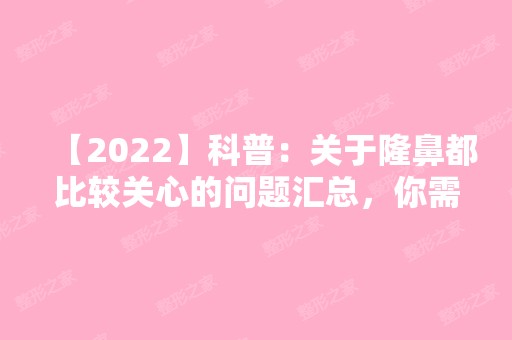 【2024】科普：关于隆鼻都比较关心的问题汇总，你需要知道的隆鼻知识