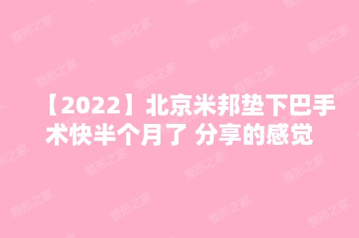 【2024】北京米邦垫下巴手术快半个月了 分享的感觉如何