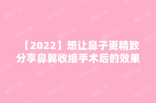 【2024】想让鼻子更精致 分享鼻翼收缩手术后的效果图