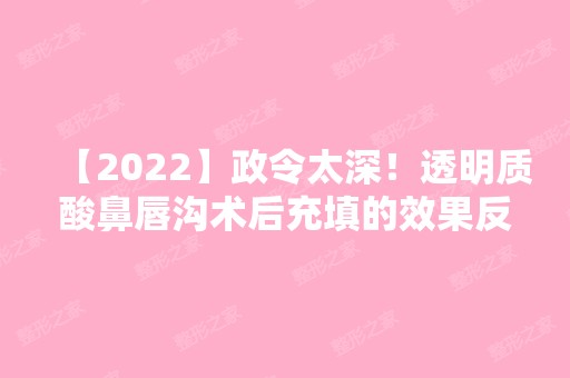 【2024】政令太深！透明质酸鼻唇沟术后充填的效果反馈