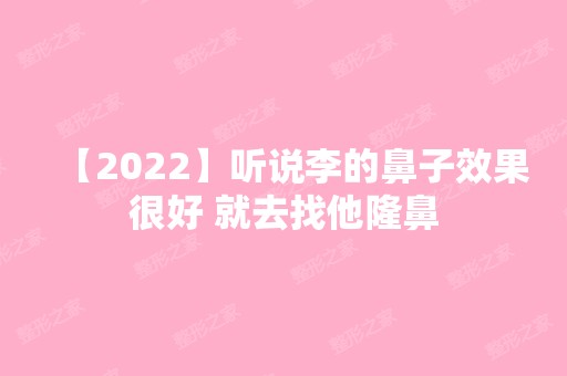 【2024】听说李的鼻子效果很好 就去找他隆鼻