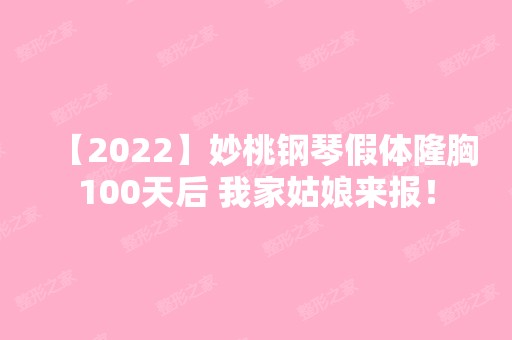 【2024】妙桃钢琴假体隆胸100天后 我家姑娘来报！