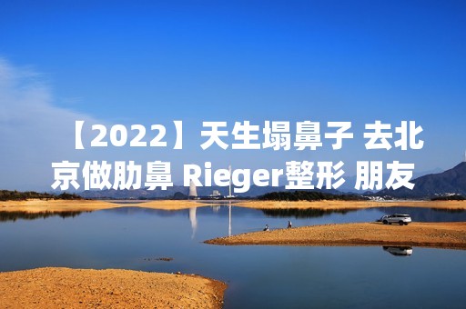 【2024】天生塌鼻子 去北京做肋鼻 Rieger整形 朋友说我选对了！