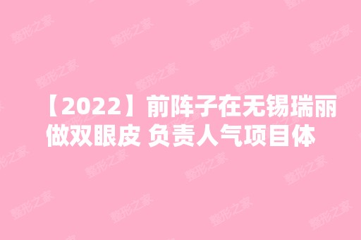 【2024】前阵子在无锡瑞丽做双眼皮 负责人气项目体验！