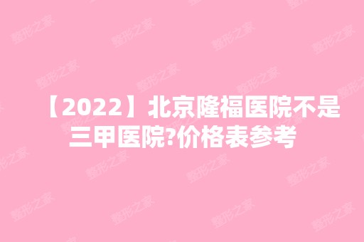 【2024】北京隆福医院不是三甲医院?价格表参考