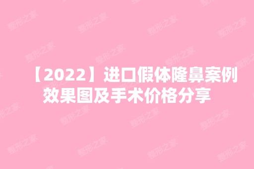 【2024】进口假体隆鼻案例效果图及手术价格分享