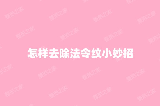 怎样去除法令纹小妙招