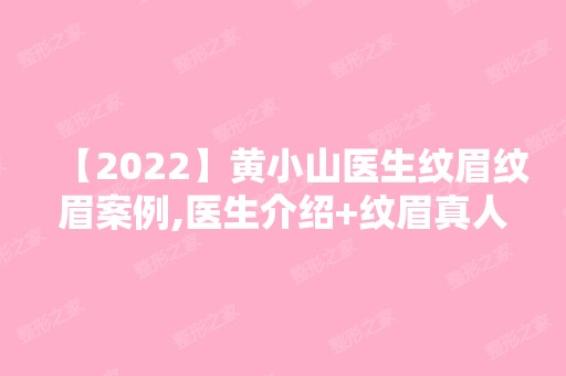 【2024】黄小山医生纹眉纹眉案例,医生介绍+纹眉真人效果图