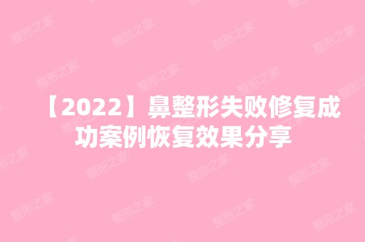 【2024】鼻整形失败修复成功案例恢复效果分享