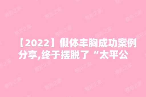 【2024】假体丰胸成功案例分享,终于摆脱了“太平公主”的称号