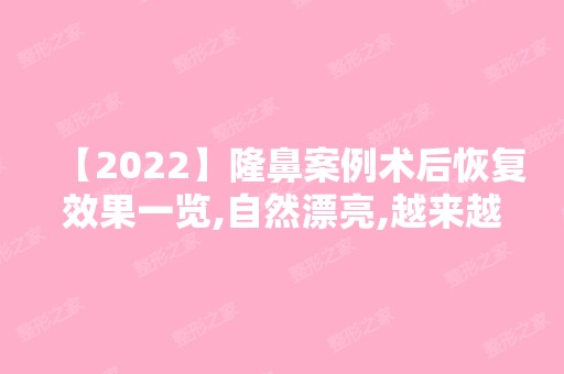 【2024】隆鼻案例术后恢复效果一览,自然漂亮,越来越有大上海歌手的魅力