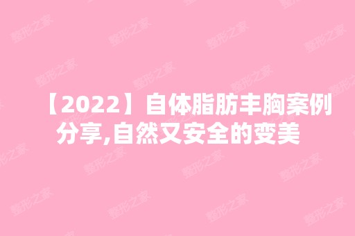 【2024】自体脂肪丰胸案例分享,自然又安全的变美