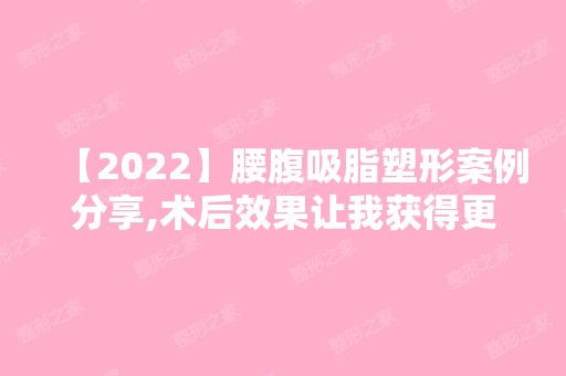 【2024】腰腹吸脂塑形案例分享,术后效果让我获得更好的自我