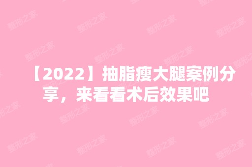 【2024】抽脂瘦大腿案例分享，来看看术后效果吧