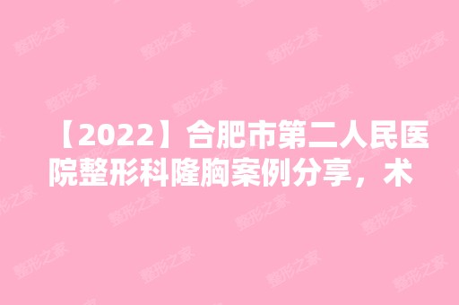 【2024】合肥市第二人民医院整形科隆胸案例分享，术后恢复过程,胸部变挺拔丰满了