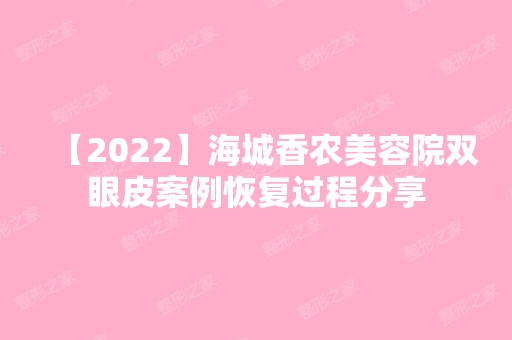 【2024】海城香农美容院双眼皮案例恢复过程分享