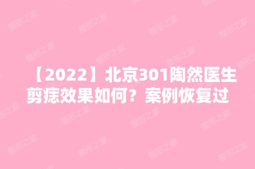 【2024】北京301陶然医生剪痣效果如何？案例恢复过程分享