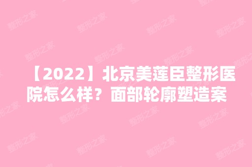 【2024】北京美莲臣整形医院怎么样？面部轮廓塑造案例恢复过程分享，快来看看效果吧