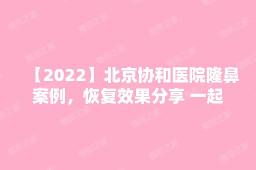 【2024】北京协和医院隆鼻案例，恢复效果分享 一起了解一下吧